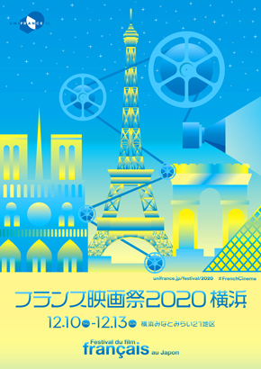 フランス映画祭2020 横浜
