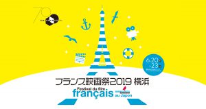 フランス映画祭2019 横浜 上映作品の公開情報！