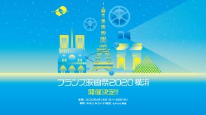 【フランス映画祭2020 横浜】開催決定！
