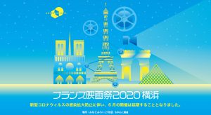 フランス映画祭2020 横浜からのお知らせ