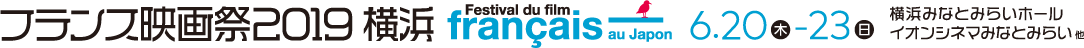 フランス映画祭2019