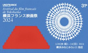 横浜フランス映画祭 2024年3月に開催決定!!