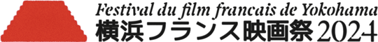 横浜フランス映画祭 2024 （Festival du film français de Yokohama 2024）