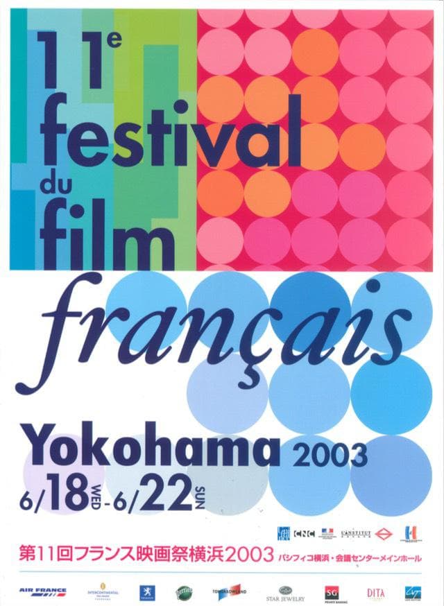 2003年フランス映画祭