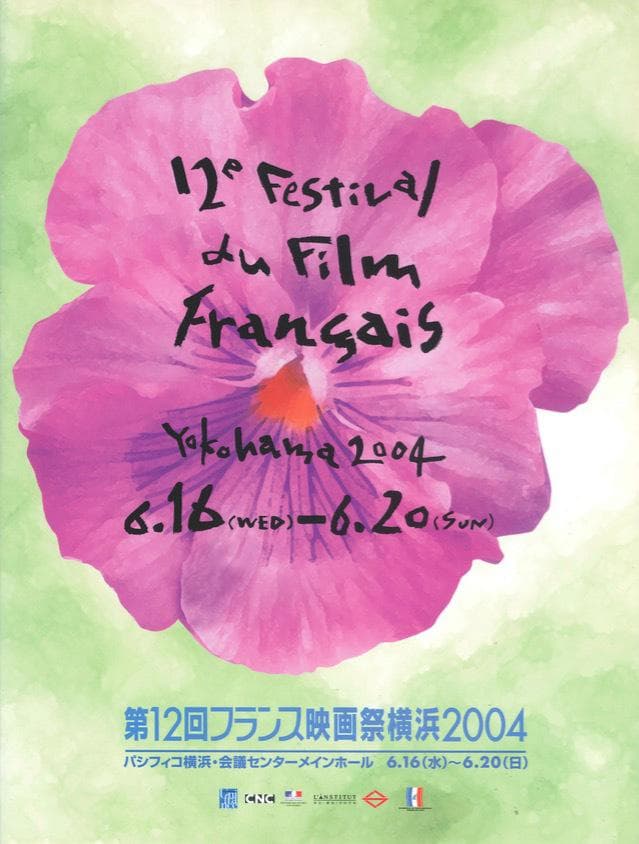 2004年フランス映画祭