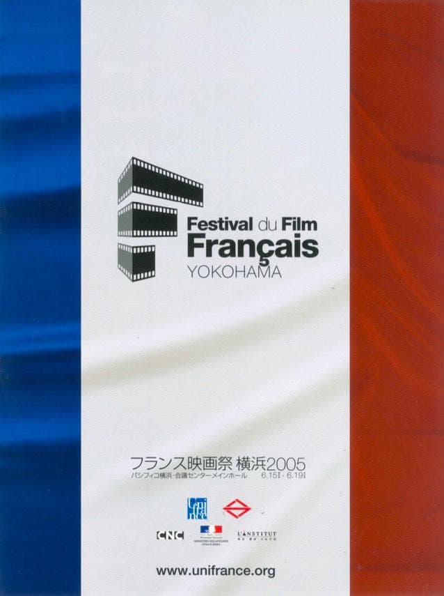 2005年フランス映画祭