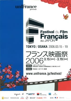 2006年フランス映画祭