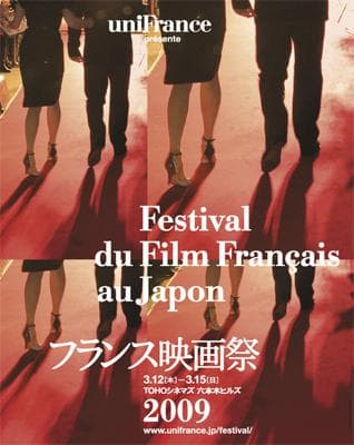 2009年フランス映画祭