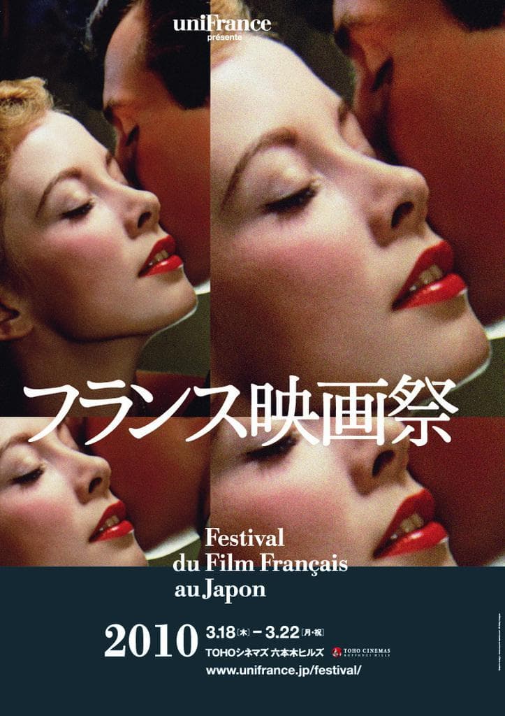 2010年フランス映画祭