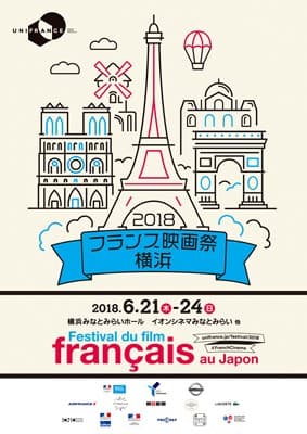 2018年フランス映画祭